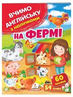 На фермі. Вчимо англійську з наліпками