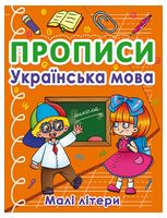 Прописи. Українська мова. Малі літери