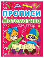 Прописи. Математика - Подготовка к школе