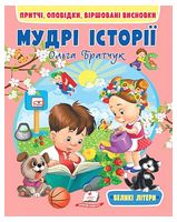 Мудрі історії. Притчі, оповідки, віршовані висновки