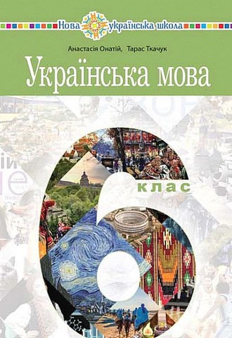 Українська мова. 6 клас. Підручник