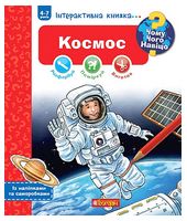 Чому? Чого? Навіщо? Космос. Інтерактивна книжка для дітей віком від 4 до 7 років