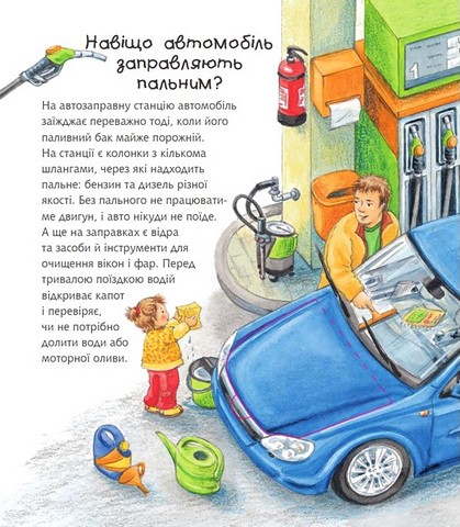 Чому? Чого? Навіщо? Легкові та вантажні автомобілі. 2-4 роки - фото 4
