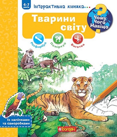 Чому? Чого? Навіщо? Тварини світу. Інтерактивна книжка для дітей віком від 4 до 7 років - фото 1