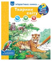 Чому? Чого? Навіщо? Тварини світу. Інтерактивна книжка для дітей віком від 4 до 7 років