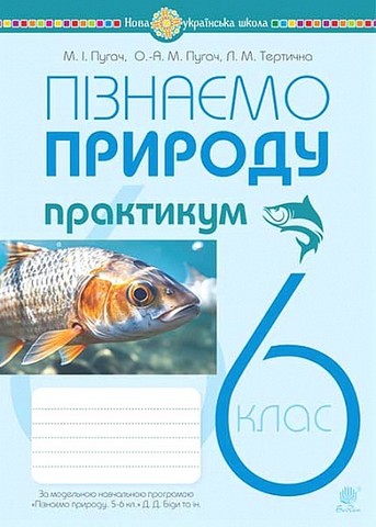 Пізнаємо природу. 6 клас. Практикум до модельної навчальної...