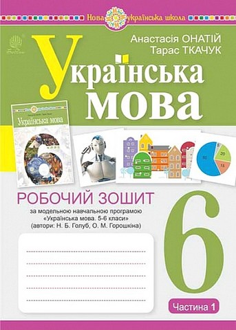 Українська мова. 6 клас. Робочий зошит за модельною...