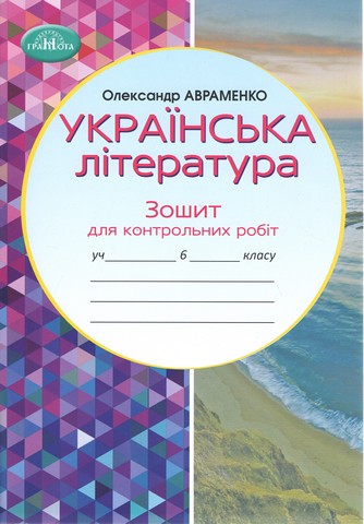 Українська літературара. 6 клас. Зошит для контрольних...