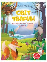 Світ тварин. Енциклопедія для малюків у казках
