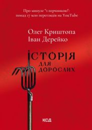 Історія для дорослих (Електронна книга)