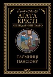 Таємниці пансіону (Електронна книга)