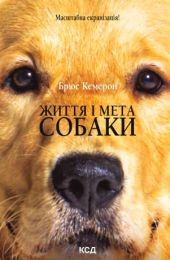 Життя і мета собаки (Електронна книга)