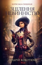 Київська сищиця Книга 3 Зцілення невинністю (Електронна книга) - Детективы