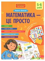 Математика - це просто - Литература для детей от 5-6 лет