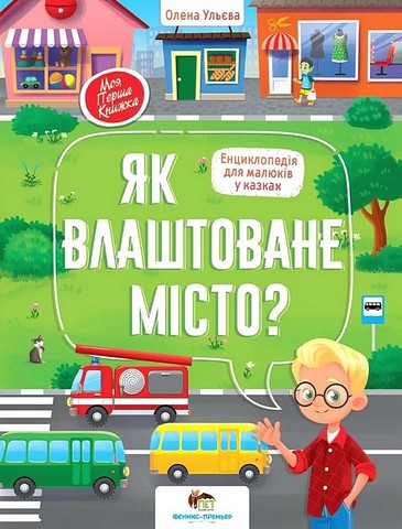 Як влаштоване місто? Енциклопедія для малюків у казках