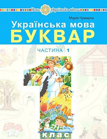 Українська мова.  1 клас. Буквар (у 5-и частинах). Частина 1 - фото 1