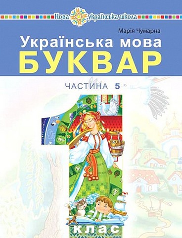 Українська мова. 1 клас. Буквар (у 5-и частинах). Частина...