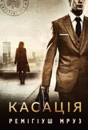 Касація (Електронна книга)