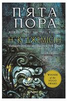 Розламана земля. Книга 1. П’ята пора