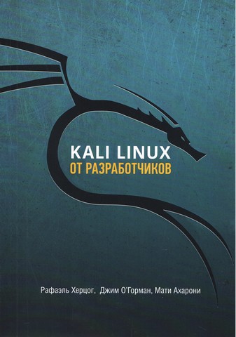 Kali Linux от разработчиков - фото 1