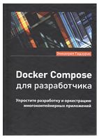 Docker Compose для разработчика - Разработка ПО, управление проектами