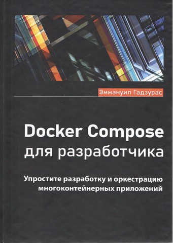 Docker Compose для разработчика - фото 1