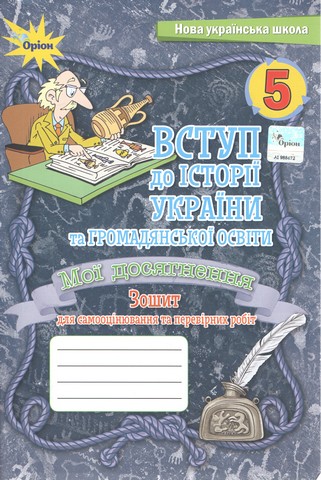 Вступ історії України та громадянської освіти. Мої...