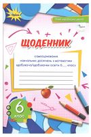 Математика 6 клас. Щоденник самооцінювання навчальних досягнень. Тарасенкова Н.А. (2023) НУШ