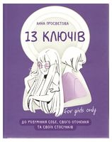 13 ключів до розуміння себе, свого оточення та своїх стосунків