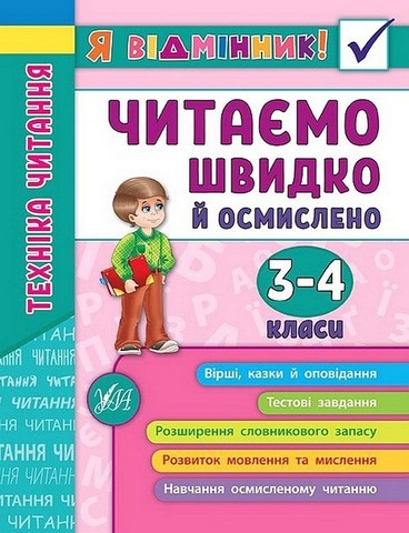 Я відмінник! Техніка читання. Читаємо швидко й осмислено....