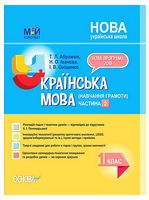 Українська мова. 1 клас. Мій конспект. Розробки уроків за підручником К. Пономарьової. Частина 2 - Українська мова 1 клас