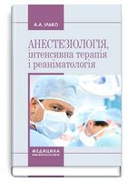 Анестезіологія, інтенсивна терапія і реаніматологія. Навчальний посібник. 2-е видання - Анестезиология