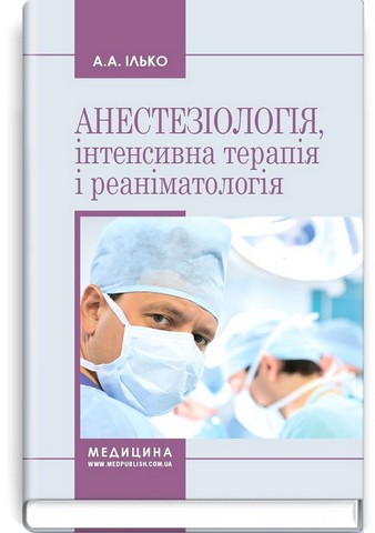 Анестезіологія, інтенсивна терапія і реаніматологія. Навчальний посібник. 2-е видання - фото 1