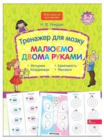 Тренажер для мозку. Малюємо двома руками - Подготовка к школе
