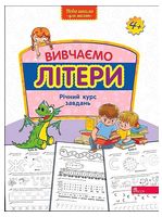 Вивчаємо літери. Річний курс завдань - Подготовка к школе