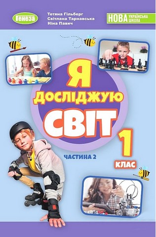 Я досліджую світ. 1 клас. Підручник з інтегрованого...