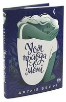Уся правда в мені - Современная проза