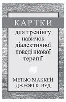 Картки для тренінгу навичок діалектичної поведінкової терапії