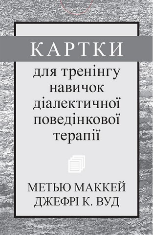 Картки для тренінгу навичок діалектичної поведінкової терапії - фото 1