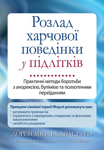 Розлад харчової поведінки у підлітків. Практичні методи боротьби з анорексією, булімією та психогенним переїданням - фото 1