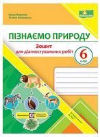 Пізнаємо природу. 6 клас. Зошит для діагностувальних робіт (за підручником Д. Біди)
