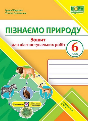 Пізнаємо природу. 6 клас. Зошит для діагностувальних робіт (за підручником Д. Біди) - фото 1