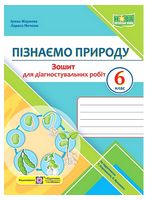 Пізнаємо природу. 6 клас. Зошит для діагностувальних робіт (за підручником Т. Коршевнюк, О. Ярошенко)