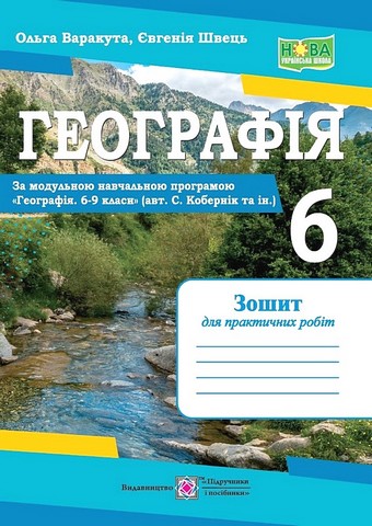 Географія. 6 клас. Зошит для практичних робіт за модульною програмою С. Коберніка - фото 1