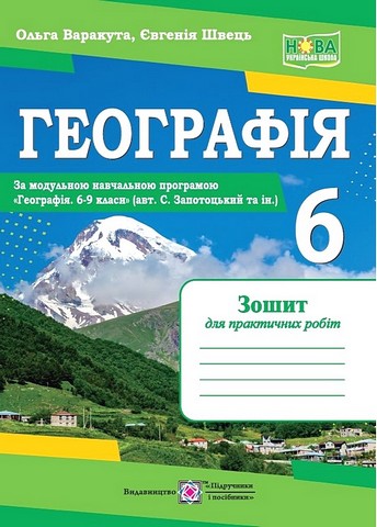 Географія. 6 клас. Зошит для практичних робіт за модульною...