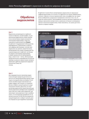 Adobe Photoshop Lightroom 4: справочник по обработке цифровых фотографий - фото 4