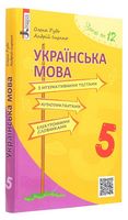Українська мова. 5 клас. Навчальний посібник з інтерактивними тестами, аудіодиктантами, електронними словниками