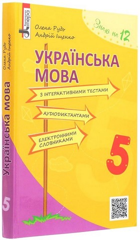 Українська мова. 5 клас. Навчальний посібник з інтерактивними тестами, аудіодиктантами, електронними словниками - фото 1