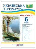 Українська література. 6 клас. Хрестоматія