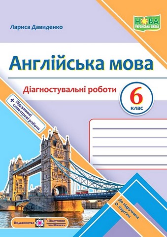 Англійська мова. 6 клас. Діагностувальні роботи (до...